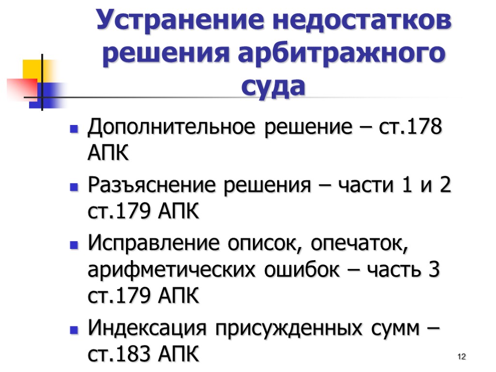 Устранение недостатков решения арбитражного суда Дополнительное решение – ст.178 АПК Разъяснение решения – части